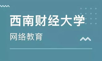 學(xué)歷末班車 西南財(cái)經(jīng)大學(xué)網(wǎng)絡(luò)教育2019年秋季報(bào)讀僅剩1天，聚焦經(jīng)濟(jì)信息咨詢專業(yè)
